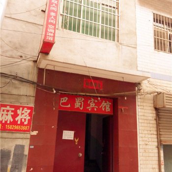 巴蜀宾馆(西安杜城村店)