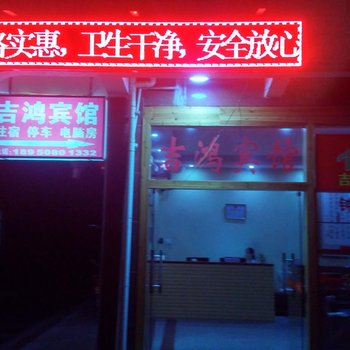 连城吉鸿宾馆酒店提供图片