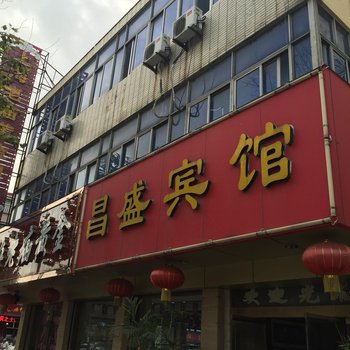 响水昌盛宾馆酒店提供图片