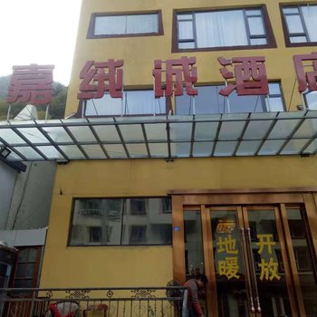 理县嘉绒诚酒店