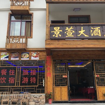 神农架景萱大酒店酒店提供图片