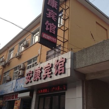 启东安康宾馆酒店提供图片