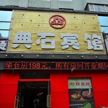 长春典石宾馆酒店提供图片