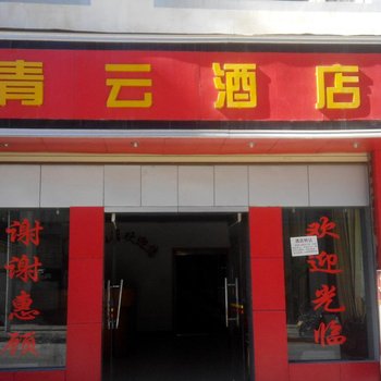 兰坪青云酒店酒店提供图片