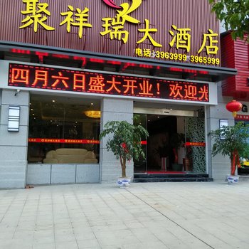 建宁县聚祥瑞大酒店酒店提供图片