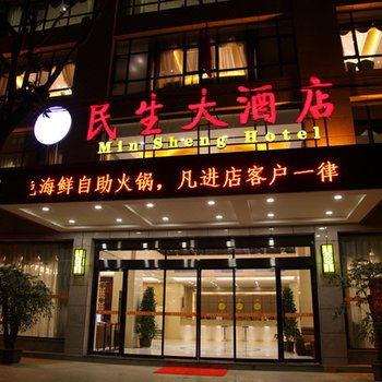 陇南民生大酒店