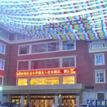 若尔盖大饭店