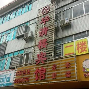 南宁华清楼宾馆