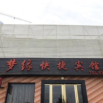 合肥梦缘快捷宾馆