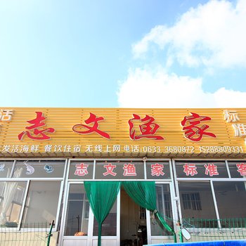 日照志文渔家