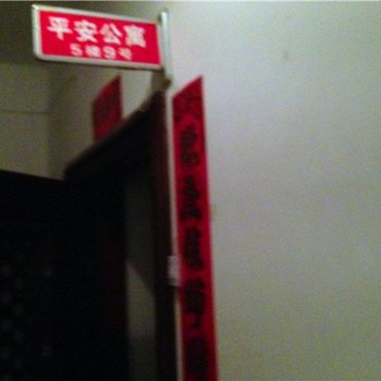 西安灞桥平安公寓