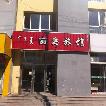 赤峰敖汉旗丽禹旅馆酒店提供图片