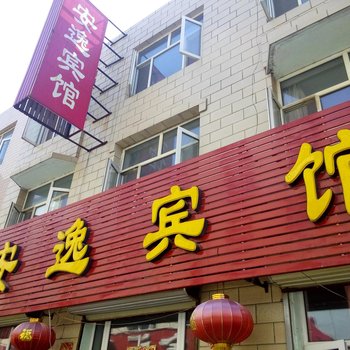 张家口安逸宾馆酒店提供图片