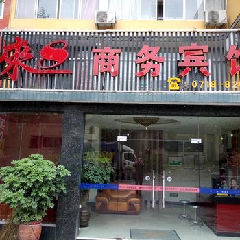 恩施来8商务宾馆