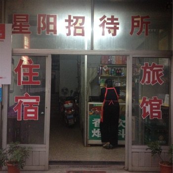 宁波星阳招待所