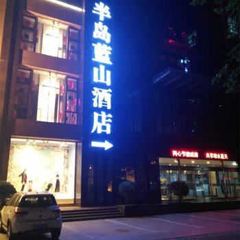 半岛蓝山酒店(郑州省人民医院店)酒店提供图片