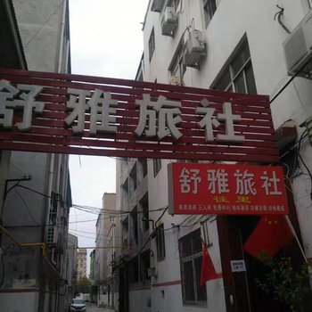 商丘舒雅旅社酒店提供图片