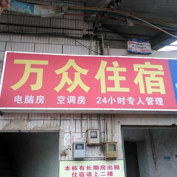 东莞万众住宿