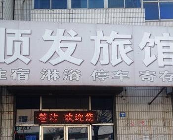 辽阳灯塔顺发旅馆酒店提供图片