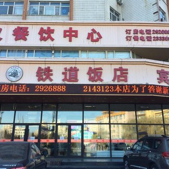 齐齐哈尔铁道饭店酒店提供图片