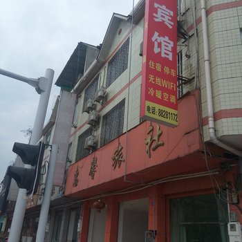 大邑惠馨旅社酒店提供图片