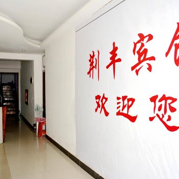 荆州荆丰宾馆