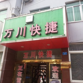 南阳内乡万川快捷宾馆酒店提供图片