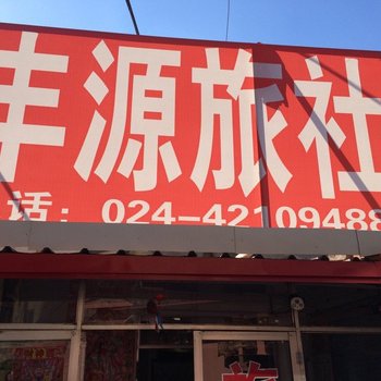 本溪丰源旅社酒店提供图片