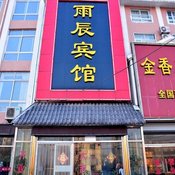 东平雨辰商务宾馆酒店提供图片