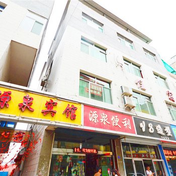 源泉宾馆(吕梁前进南街店)酒店提供图片