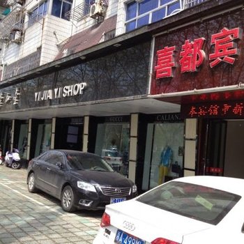 嘉善喜都宾馆酒店提供图片