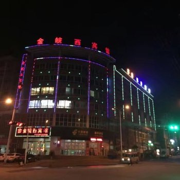 霍山金皖西宾馆