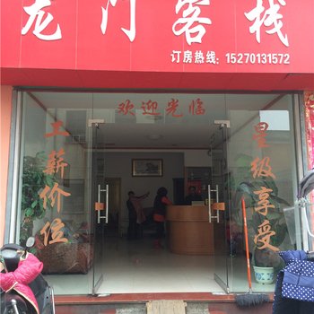 余江龙门客栈酒店提供图片