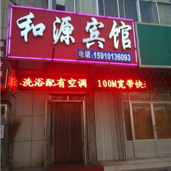 临沭和源宾馆酒店提供图片