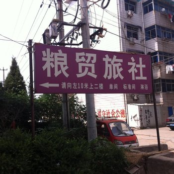 全椒粮贸旅社