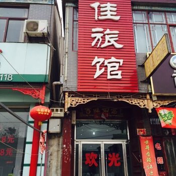 曲周邯郸路佳旅馆