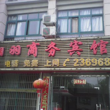 巢湖翔羽商务宾馆酒店提供图片