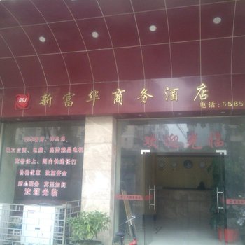 台山新富华商务酒店