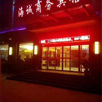 安平海诚商务宾馆酒店提供图片