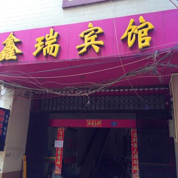 文山鑫瑞宾馆