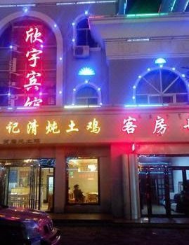 阿拉善左旗欣宇宾馆