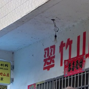 绩溪徽杭古道翠竹山庄(宣城)酒店提供图片