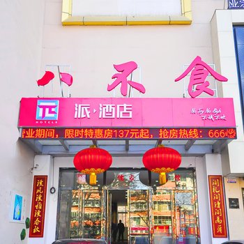 派酒店(济南千佛山齐鲁医院店)