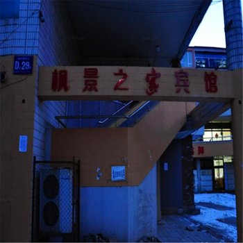 丹东枫景之家宾馆酒店提供图片