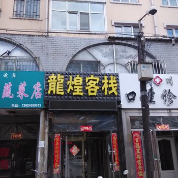伊春龙煌客栈