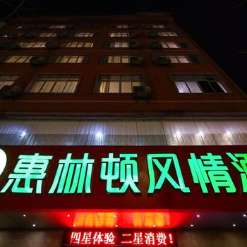 桂林惠林顿风情酒店