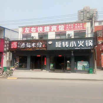 商水左右快捷宾馆酒店提供图片