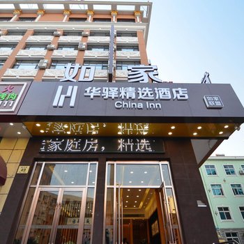 如家联盟·华驿精选酒店(大连旅顺中心广场新玛特店)