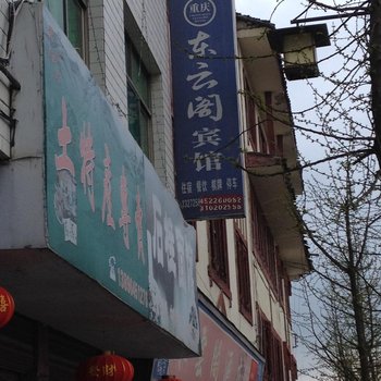 石柱东云阁宾馆酒店提供图片