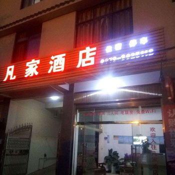 普洱凡家酒店